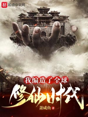 Bìa truyện Ngã Biên Tạo Liễu Toàn Cầu Tu Tiên Thời Đại (我编造了全球修仙时代)