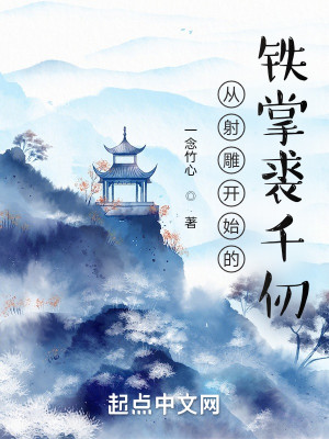 Bìa truyện Tòng Xạ Điêu Khai Thủy Đích Thiết Chưởng Cừu Thiên Nhận (从射雕开始的铁掌裘千仞)