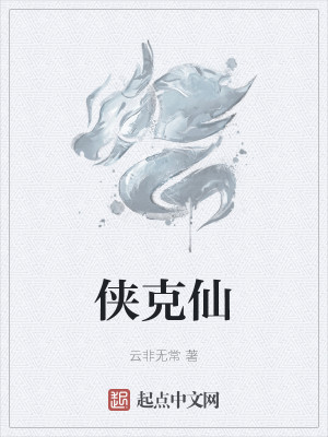 Bìa truyện Hiệp Khắc Tiên (侠克仙)