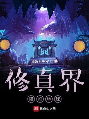 Bìa truyện Tu Chân Giới Giáng Lâm Địa Cầu (修真界降临地球)