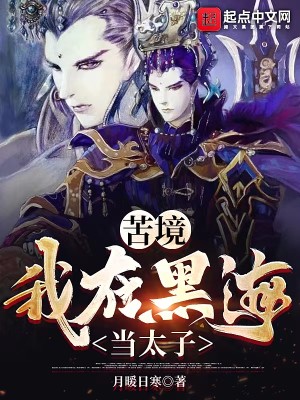 Bìa truyện Khổ Cảnh Ngã Tại Hắc Hải Đương Thái Tử (苦境：我在黑海当太子)