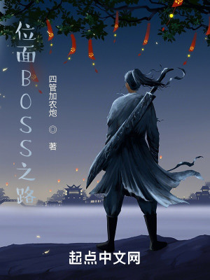 Bìa truyện Vị Diện Boss Chi Lộ (位面BOSS之路)
