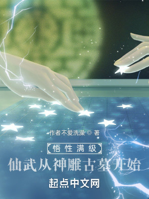 Bìa truyện Ngộ Tính Mãn Cấp Tiên Vũ Tòng Thần Điêu Cổ Mộ Khai Thủy (悟性满级：仙武从神雕古墓开始)