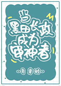 Bìa truyện Đương Hắc Điền Trường Chính Thành Vi Thẩm Thần Giả (当黑田长政成为审神者)