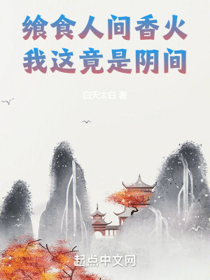 Bìa truyện Hưởng Thực Nhân Gian Hương Hỏa Ngã Giá Cánh Thị Âm Gian (飨食人间香火，我这竟是阴间)
