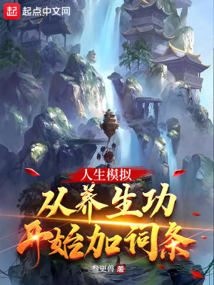 Bìa truyện Nhân Sinh Mô Nghĩ Tòng Dưỡng Sinh Công Khai Thủy Gia Từ Điều (人生模拟：从养生功开始加词条)