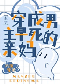 Bìa truyện Xuyên Thành Nam Chủ Tảo Tử Đích Thân Mụ Huyền Học (穿成男主早死的亲妈[玄学])