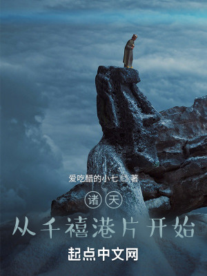 Bìa truyện Chư Thiên Tòng Thiên Hi Cảng Phiến Khai Thủy (诸天：从千禧港片开始)