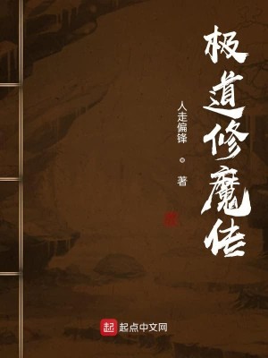 Bìa truyện Cực Đạo Tu Ma Truyện (极道修魔传)
