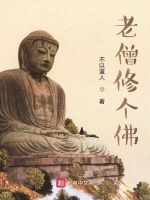 Bìa truyện Lão Tăng Tu Cá Phật (老僧修个佛)