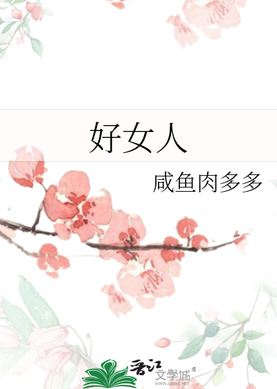 Bìa truyện Hảo Nữ Nhân (好女人)