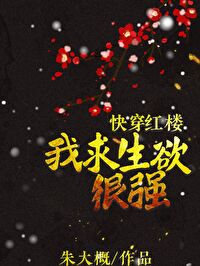 Bìa truyện Khoái Xuyên Hồng Lâu Ngã Cầu Sinh Dục Ngận Cường ([快穿+红楼]我求生欲很强)