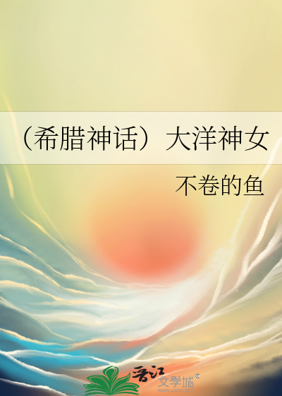 Bìa truyện Hi Tịch Thần Thoại Đại Dương Thần Nữ (（希腊神话）大洋神女)