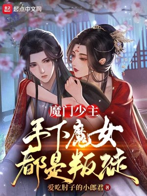 Bìa truyện Ma Môn Thiếu Chủ Thủ Hạ Ma Nữ Đô Thị Bạn Đồ (魔门少主，手下魔女都是叛徒)