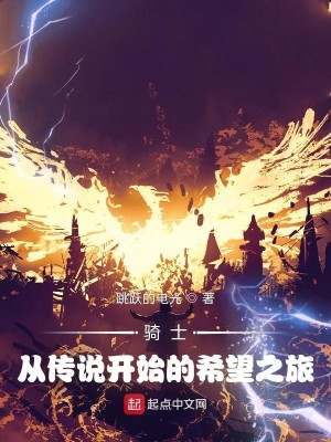 Bìa truyện Kỵ Sĩ Tòng Truyện Thuyết Khai Thủy Đích Hi Vọng Chi Lữ (骑士：从传说开始的希望之旅！)