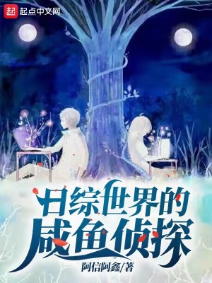 Bìa truyện Nhật Tống Thế Giới Đích Hàm Ngư Trinh Thám (日综世界的咸鱼侦探)