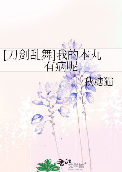 Bìa truyện Đao Kiếm Loạn Vũ Ngã Đích Bổn Hoàn Hữu Bệnh Ni ([刀剑乱舞]我的本丸有病呢)