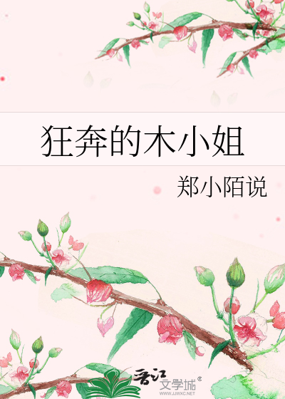 Bìa truyện Cuồng Bôn Đích Mộc Tiểu Tỷ (狂奔的木小姐)