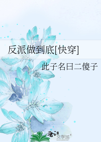 Bìa truyện Phản Phái Tố Đáo Để Khoái Xuyên (反派做到底[快穿])