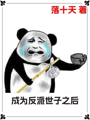 Bìa truyện Thành Vi Phản Phái Thế Tử Chi Hậu (成为反派世子之后)