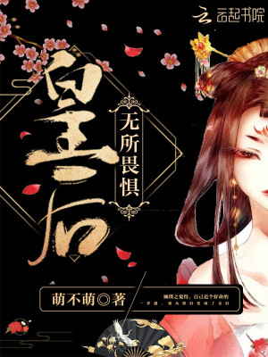 Bìa truyện Hoàng Hậu Vô Sở Úy Cụ (皇后无所畏惧)