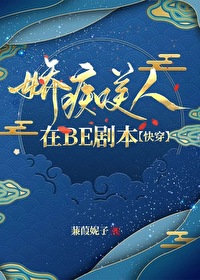 Bìa truyện Kiều Si Mĩ Nhân Tại Be Kịch Bổn Khoái Xuyên (娇痴美人在BE剧本[快穿])