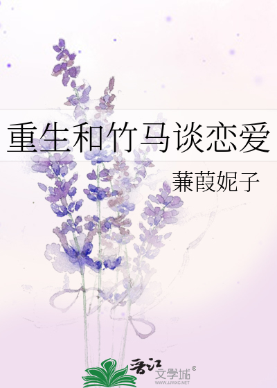 Bìa truyện Trọng Sinh Hòa Trúc Mã Đàm Luyến Ái (重生和竹马谈恋爱)