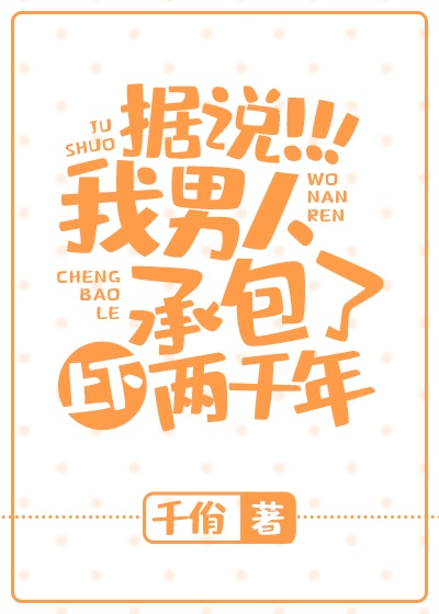 Bìa truyện Ngã Nam Nhân Thừa Bao Liễu Thượng Hạ Lưỡng Thiên Niên (我男人承包了上下两千年)