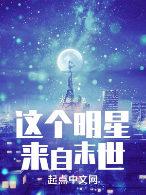 Bìa truyện Giá Cá Minh Tinh Lai Tự Mạt Thế (这个明星来自末世)