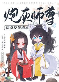 Bìa truyện Pháo Hôi Sư Tôn Ổn Nã Phản Phái Kịch Bổn (炮灰师尊稳拿反派剧本)