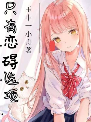 Bìa truyện Chích Hữu Luyến Ngại Tuyển Hạng (只有恋碍选项)