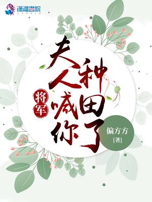 Bìa truyện Tương Quân Phu Nhân Hảm Nhĩ Chủng Điền Liễu (将军，夫人喊你种田了)