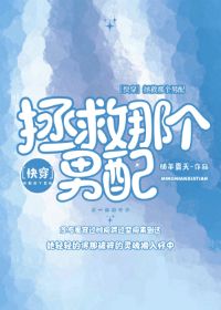Bìa truyện Chửng Cứu Na Cá Nam Phối Khoái Xuyên (拯救那个男配[快穿])