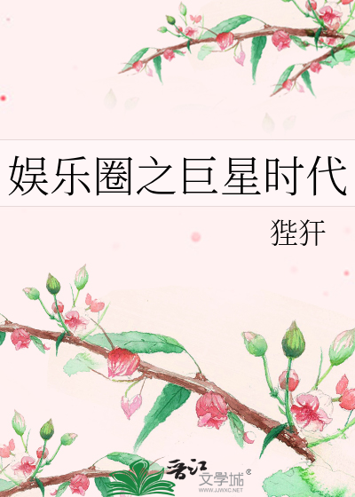 Bìa truyện Ngu Nhạc Quyển Chi Cự Tinh Thời Đại (娱乐圈之巨星时代)