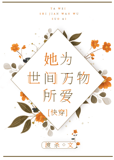 Bìa truyện Tha Vi Thế Gian Vạn Vật Sở Ái Khoái Xuyên (她为世间万物所爱[快穿])