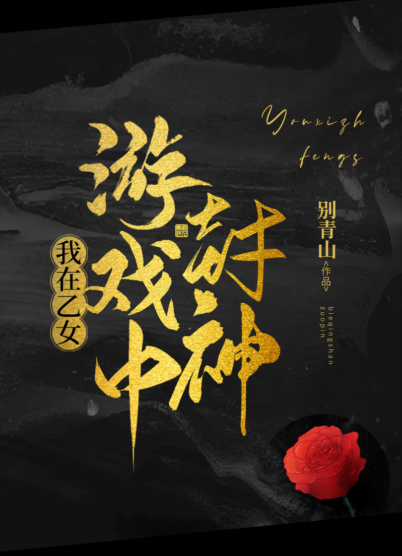 Bìa truyện Ngã Tại Ất Nữ Du Hí Trung Phong Thần Tây Huyễn (我在乙女游戏中封神[西幻])