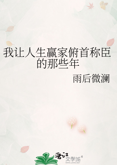 Bìa truyện Ngã Nhượng Nhân Sinh Doanh Gia Phù Thủ Xưng Thần Đích Na Ta Niên (我让人生赢家俯首称臣的那些年)