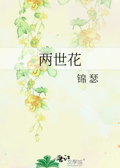 Bìa truyện Lưỡng Thế Hoa (两世花)