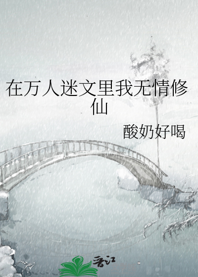 Bìa truyện Tại Vạn Nhân Mê Văn Lí Ngã Vô Tình Tu Tiên (在万人迷文里我无情修仙)