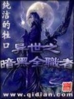 Bìa truyện Dị Thế Chi Ám Hắc Toàn Chức Giả (异世之暗黑全职者)