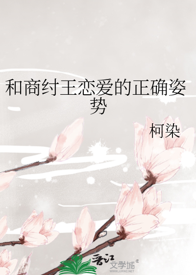 Bìa truyện Hòa Thương Trụ Vương Luyến Ái Đích Chính Xác Tư Thế (和商纣王恋爱的正确姿势)