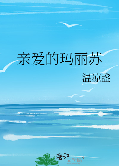 Bìa truyện Thân Ái Đích Mã Lệ Tô (亲爱的玛丽苏)