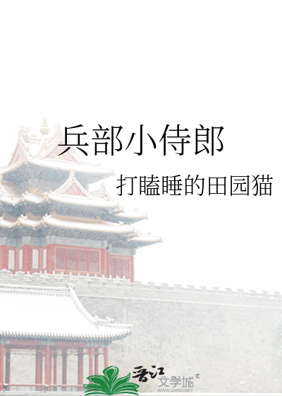 Bìa truyện Binh Bộ Tiểu Thị Lang (兵部小侍郎)