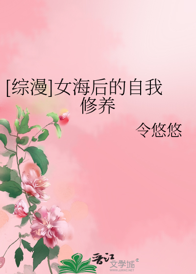 Bìa truyện Tống Mạn Nữ Hải Hậu Đích Tự Ngã Tu Dưỡng ([综漫]女海后的自我修养)