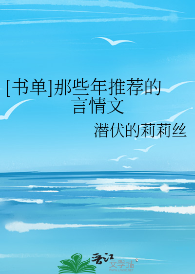 Bìa truyện Thư Đan Na Ta Niên Thôi Tiến Đích Ngôn Tình Văn ([书单]那些年推荐的言情文)