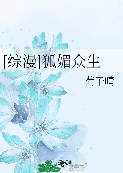 Bìa truyện Tống Mạn Hồ Mị Chúng Sinh ([综漫]狐媚众生)