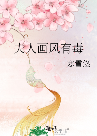 Bìa truyện Phu Nhân Họa Phong Hữu Độc (夫人画风有毒)