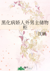 Bìa truyện Hắc Hóa Bệnh Kiều Nhân Ngoại Nam Chủ Trữ Vật Quỹ (黑化病娇人外男主储物柜)