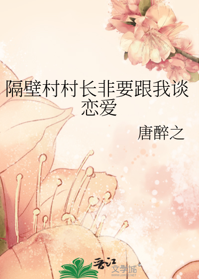 Bìa truyện Cách Bích Thôn Thôn Trường Phi Yếu Cân Ngã Đàm Luyến Ái (隔壁村村长非要跟我谈恋爱)