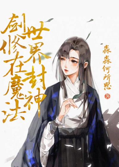Bìa truyện Kiếm Tu Tại Ma Pháp Thế Giới Phong Thần (剑修在魔法世界封神)